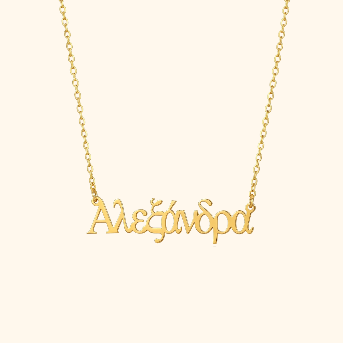 Gepersonaliseerde Griekse Naam Ketting