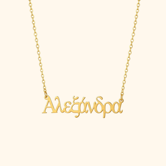 Gepersonaliseerde Griekse Naam Ketting