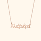 Gepersonaliseerde Griekse Naam Ketting