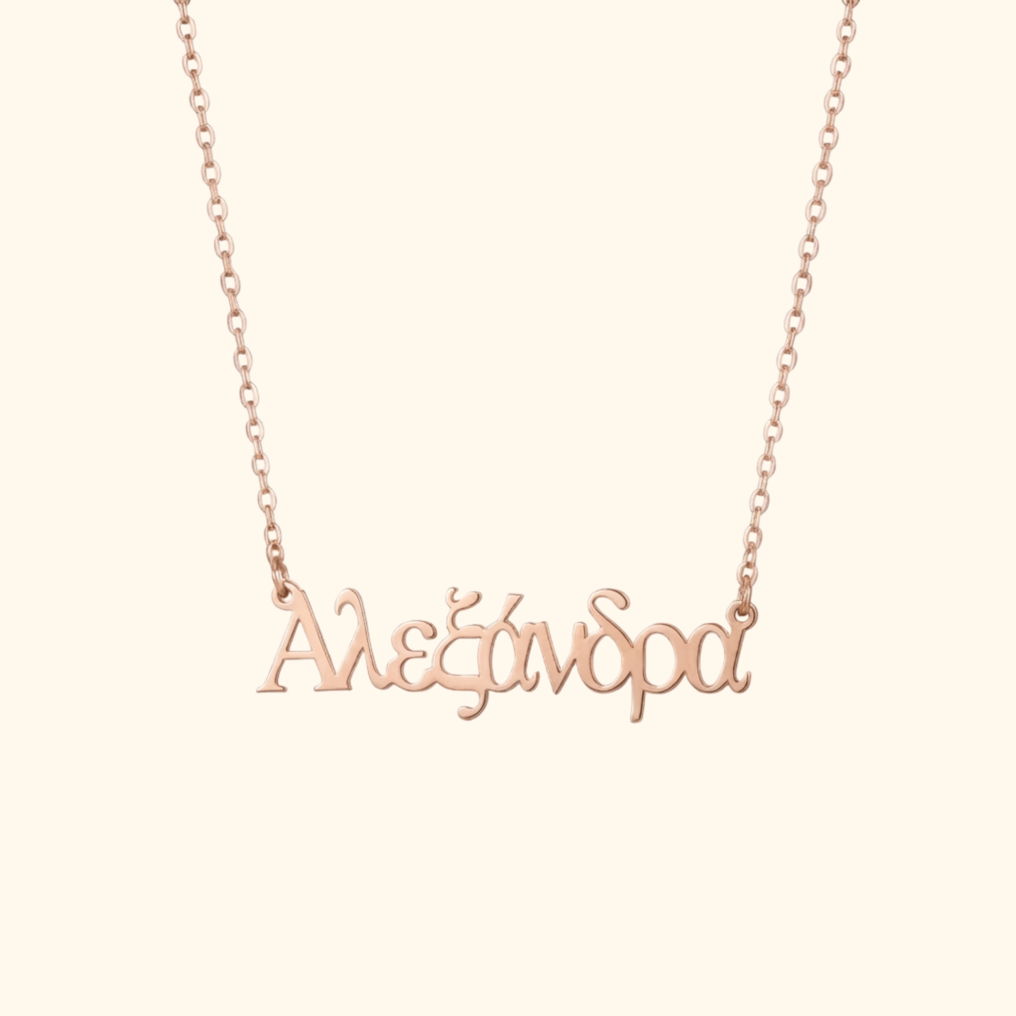 Gepersonaliseerde Griekse Naam Ketting