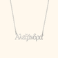Gepersonaliseerde Griekse Naam Ketting