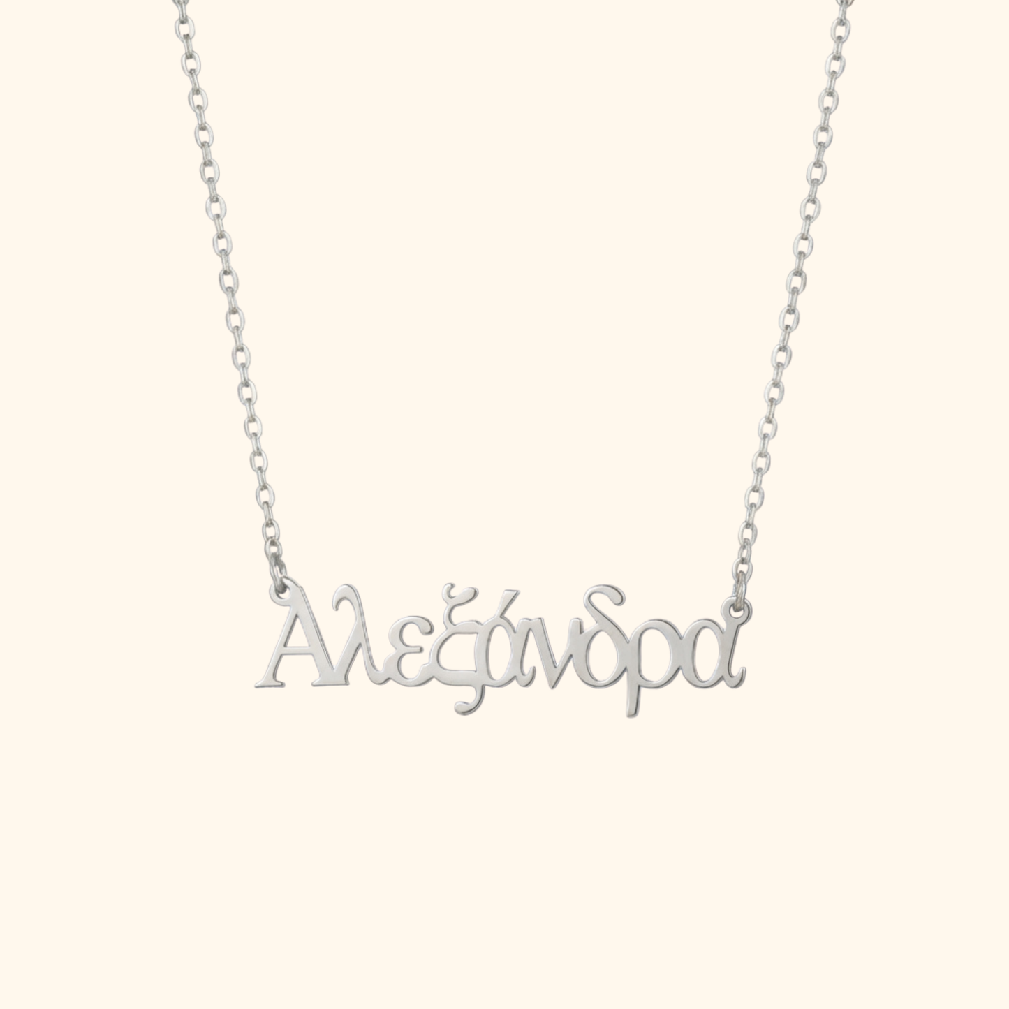 Gepersonaliseerde Griekse Naam Ketting